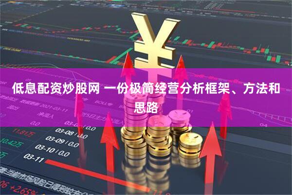 低息配资炒股网 一份极简经营分析框架、方法和思路